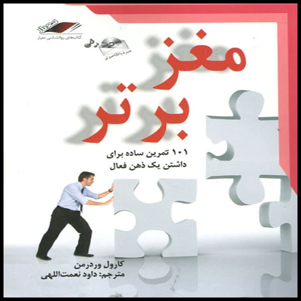 کتاب مغز برتر اثر کارول وردرمن انتشارات معیار اندیشه 