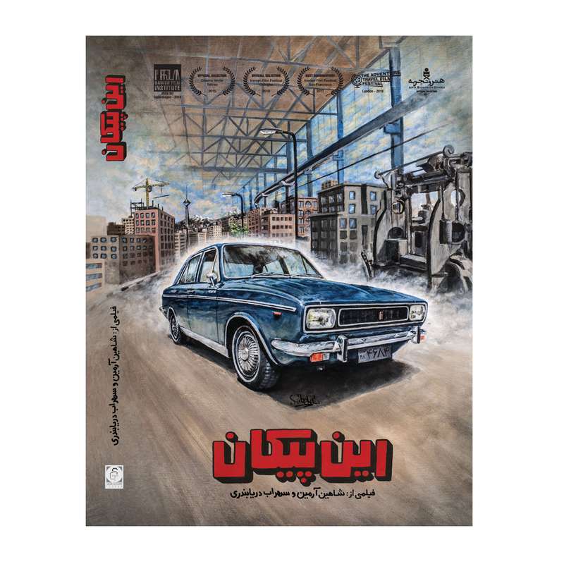 مستند این پیکان اثر شاهین آرمین و سهراب دریابندری