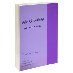 کتاب قراردادهای نرم افزاری اثر جمعی از نویسندگان انتشارات لامی 