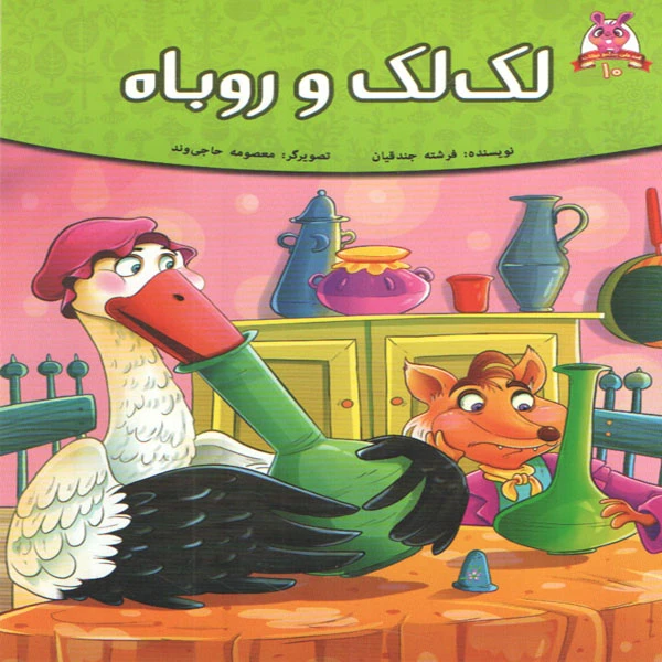 کتاب لک لک و روباه اثر فرشته جندقیان انتشارات پیام مقدس 