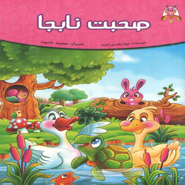 کتاب صحبت نابجا اثر جواد مقدسی امیری انتشارات پیام مقدس 