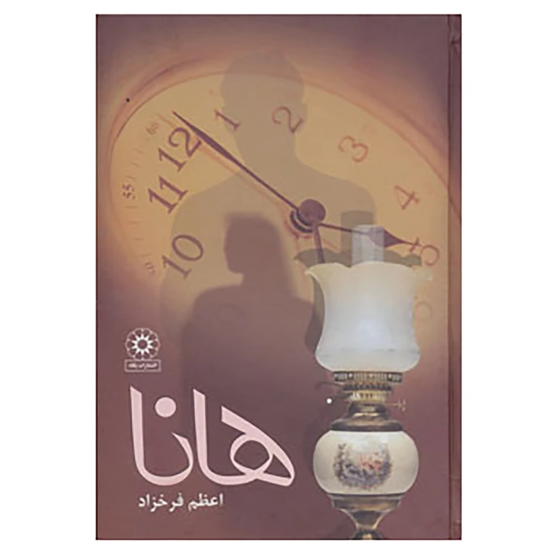 کتاب هانا اثر اعظم فرخزاد