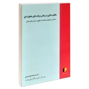 کتاب مالکیت فکری در بخش برنامه های ماهواره ای اثر دکتر خدیجه صلح میرزایی انتشارات خرسندی