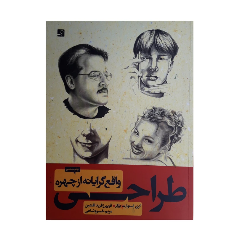 كتاب طراحي واقع گرايانه از چهره اثر كري استوارت پاركز نشر آبان