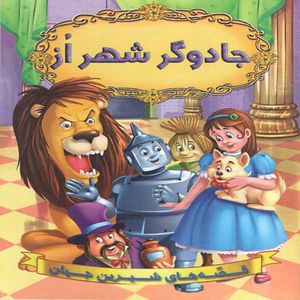 کتاب جادوگر شهر از اثر جمعی از نویسندگان انتشارات شیر محمدی