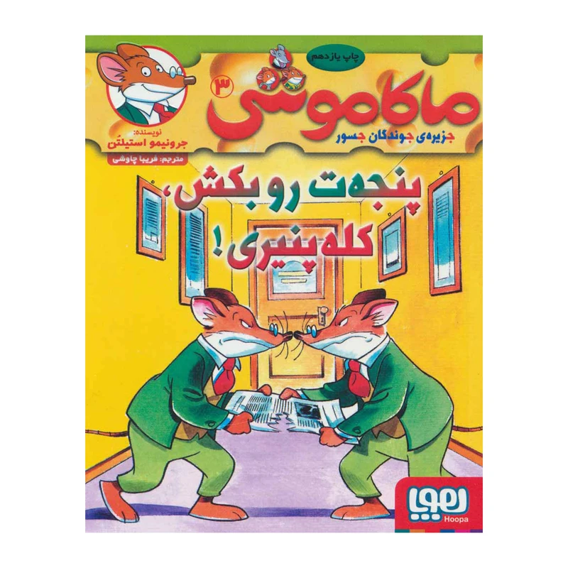 کتاب ماکاموشی 3 اثر جرونیمو استیلتن انتشارات هوپا