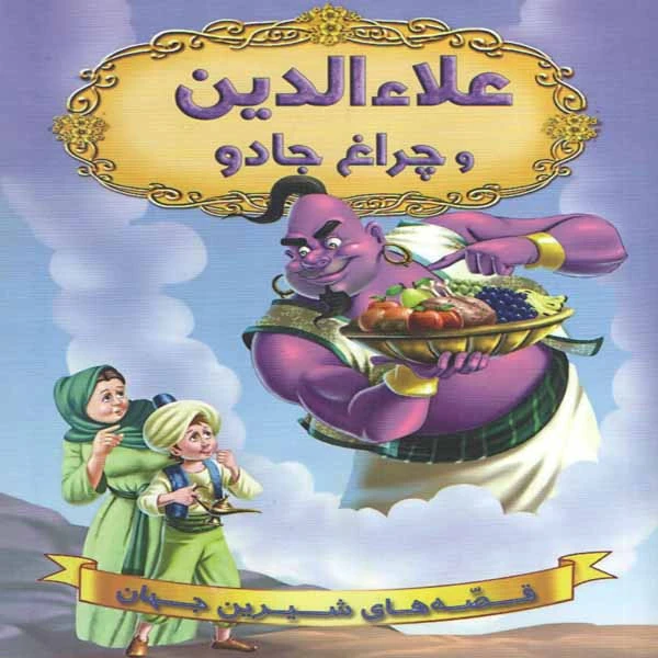 كتاب علاءالدين و چراغ جادو اثر جمعي از نويسندگان انتشارات شير محمدي