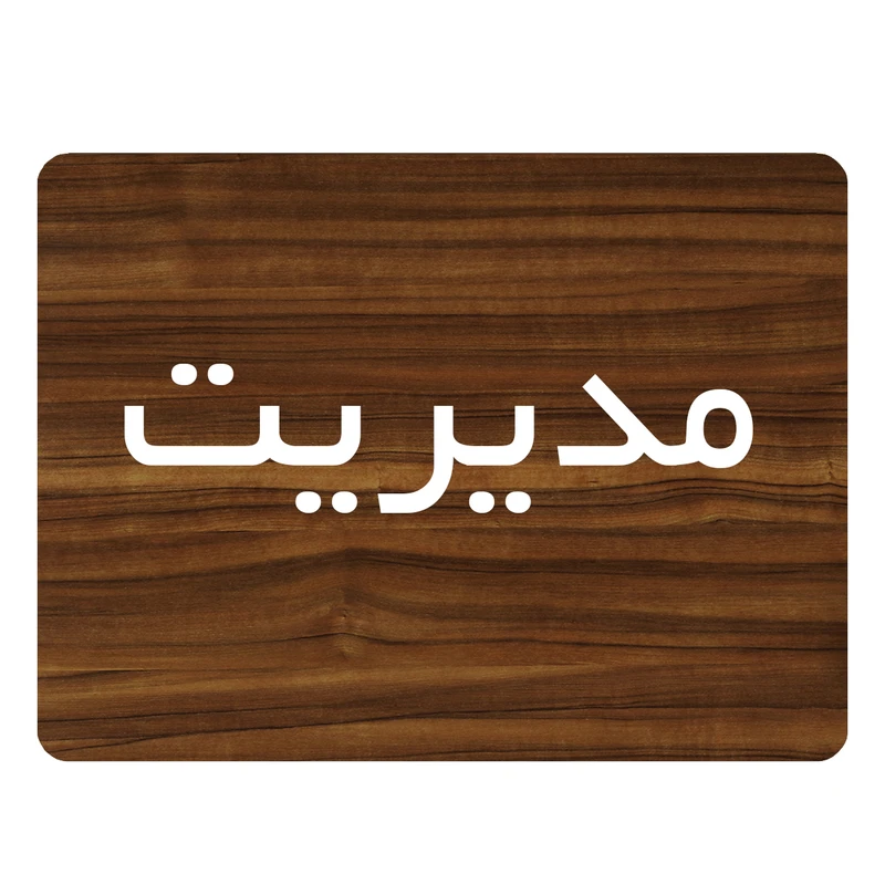 تابلو اداری دکوما طرح مدیریت مدل SI088