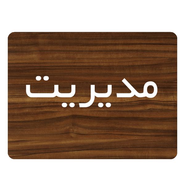 تابلو اداری دکوما طرح مدیریت مدل SI088 تابلو اداری دکوما طرح مدیریت مدل SI088