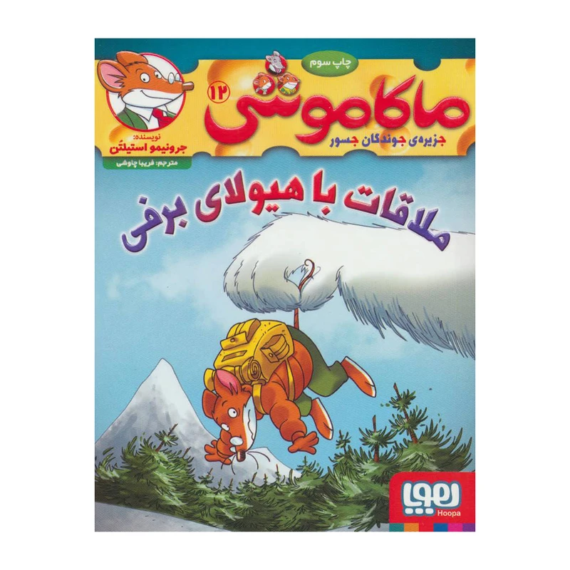 کتاب ماکاموشی 12 اثر جرونیمو استیلتن انتشارات هوپا