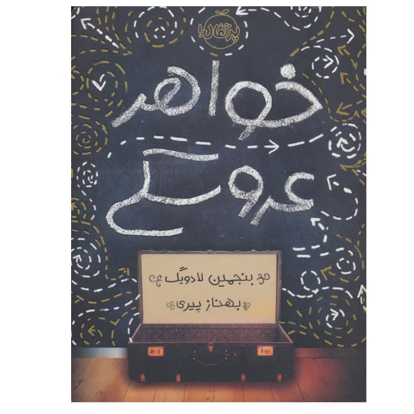 کتاب خواهر عروسکی اثر بنجمین لادویگ انتشارات پرتقال