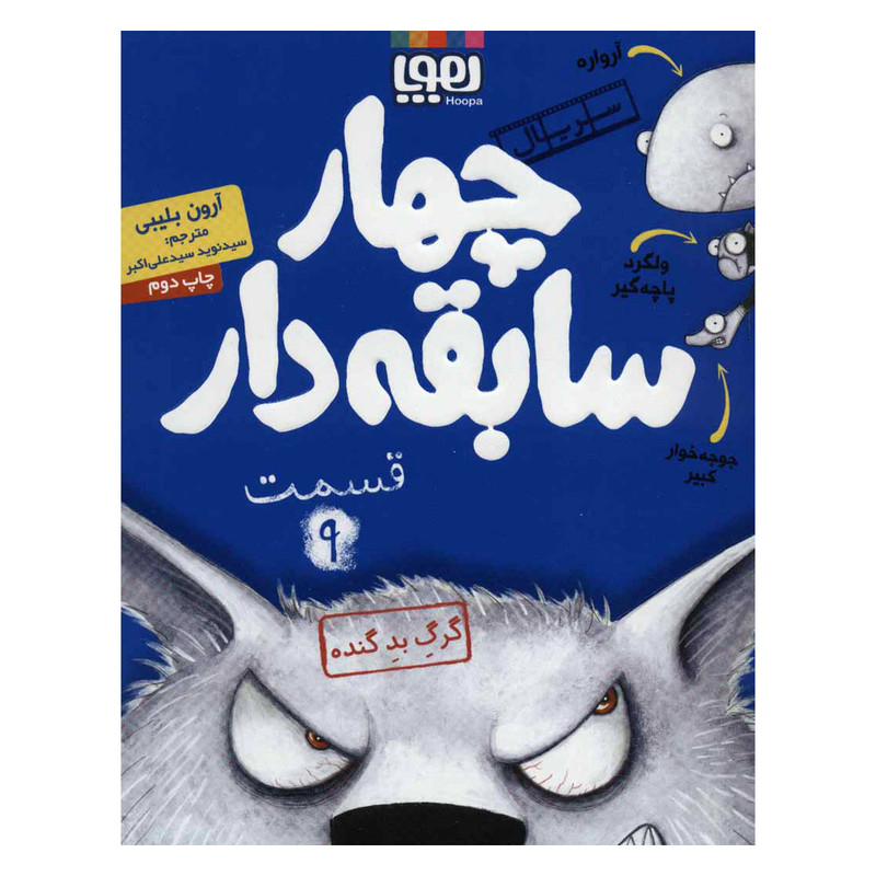 کتاب چهار سابقه دار 9 اثر آرون بلیبی نشر هوپا