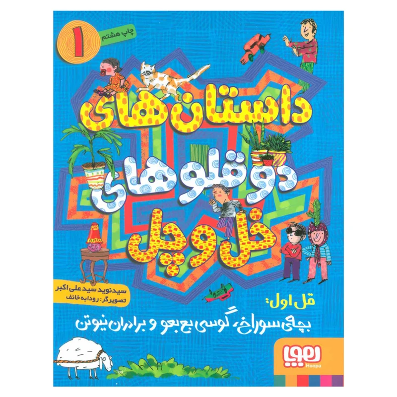 کتاب دو قلو های خل و چل اثر جرونیمو استیلتن نشر هوپا