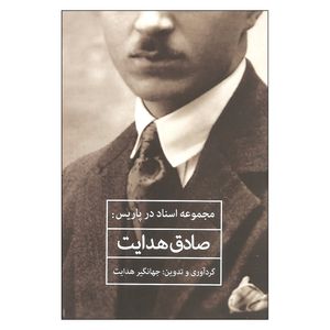کتاب مجموعه اسناد در پاریس اثر صادق هدایت انتشارات میردشتی