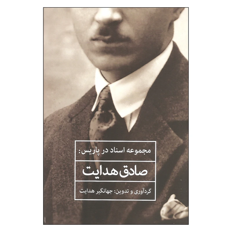 کتاب مجموعه اسناد در پاریس اثر صادق هدایت انتشارات میردشتی