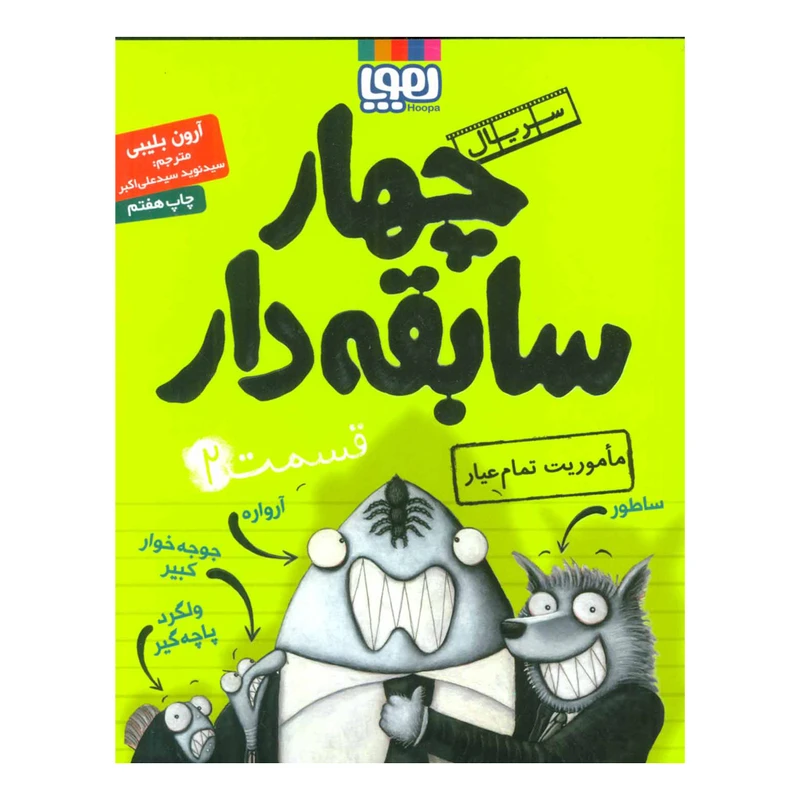 کتاب چهار سابقه دار 2 اثر آرون بلیبی نشر هوپا