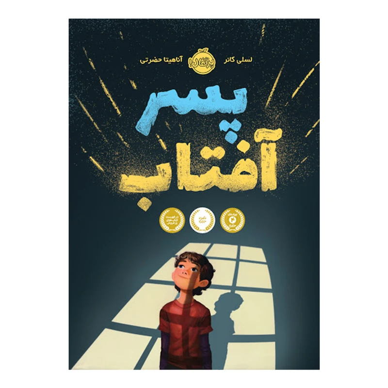 کتاب پسر آفتاب اثر لسلی کانر انتشارات پرتقال