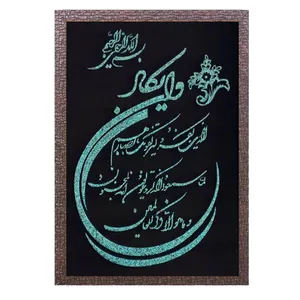 تابلو فیروزه کوبی طرح وان یکاد 