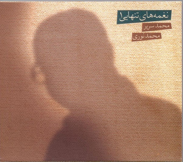 آلبوم موسیقی نغمه های تنهایی 1 - محمد سریر، محمد نوری