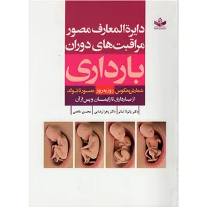 کتاب دایرة المعارف مصور مراقبت های دوران بارداری اثر جمعی از نویسندگان انتشارات عفت