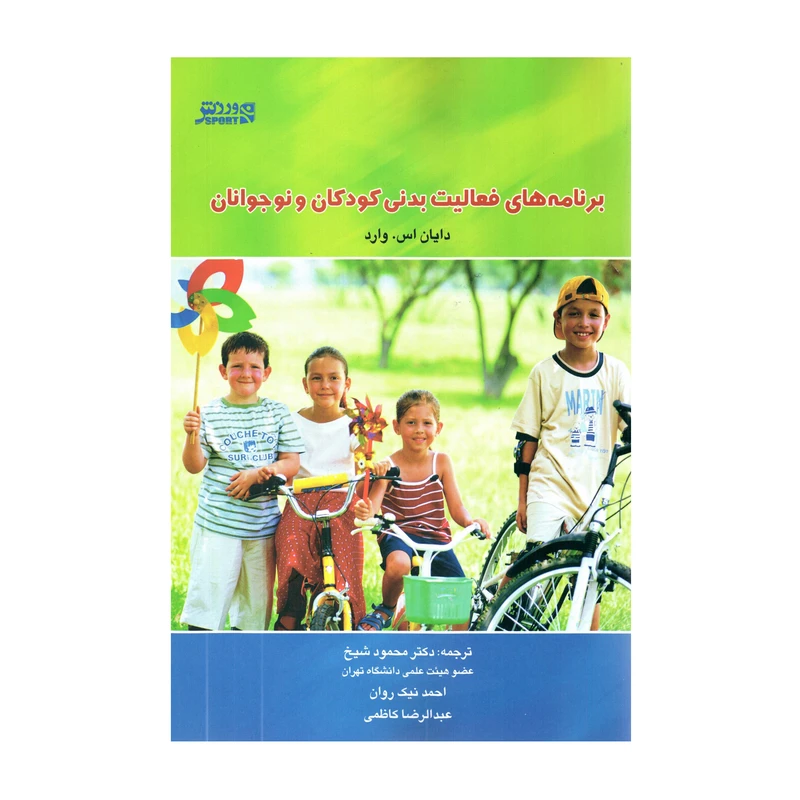 کتاب برنامه های فعالیت بدنی کودکان و نوجوانان اثر دایان اس. وارد انتشارات ورزش