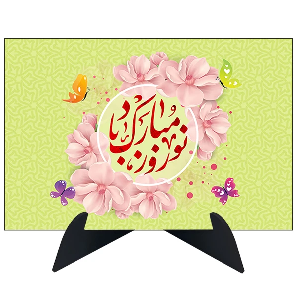 تابلو شاسی رومیزی طرح نوروز مبارک باد کد AG-375