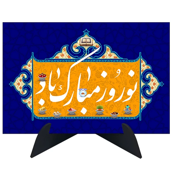 تابلو شاسی رومیزی طرح نوروز مبارک باد کد AG-377