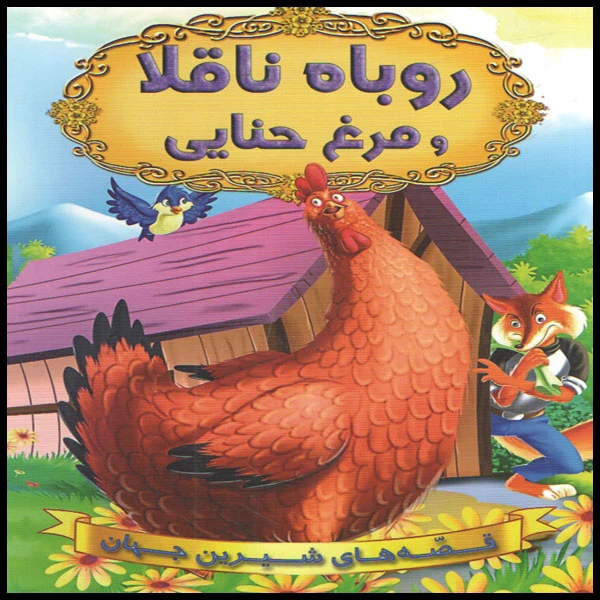 كتاب روباه ناقلا و مرغ حنايي اثر جمعي از نويسندگان انتشارات شير محمدي