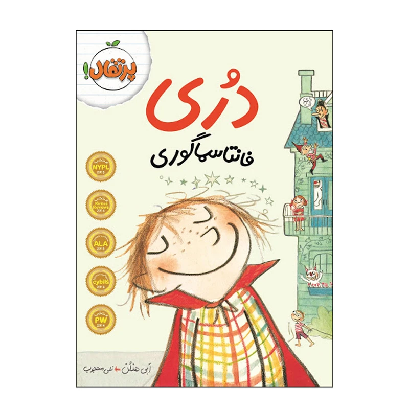 کتاب دری فانتا سما گوری اثر ابی هنلن انتشارات پرتقال