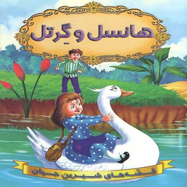 کتاب هانسل و گرتل اثر جمعی از نویسندگان انتشارات شیرمحمدی