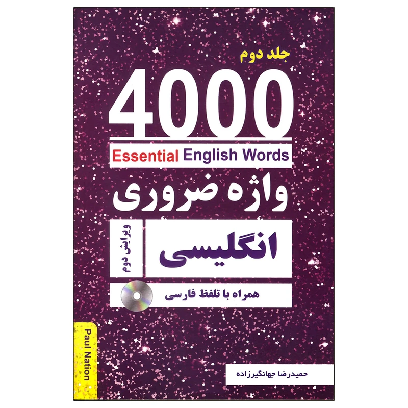 کتاب 4000 واژه ضروری انگلیسی 2 اثر حمیدرضا جهانگیرزاده انتشارات زبان مهر
