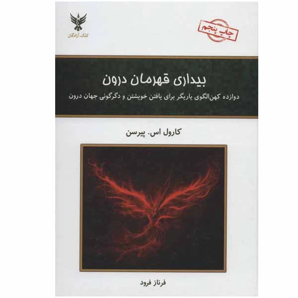 کتاب بیداری قهرمان درون اثر کارول اس.پیرسن نشر کلک آزادگان