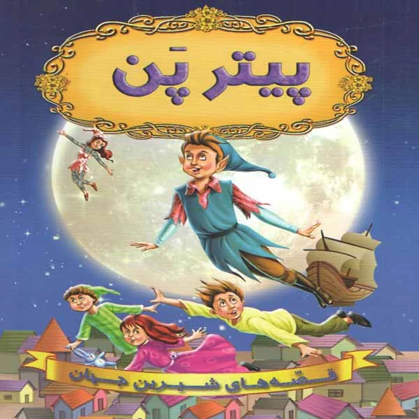 کتاب پیتر پن اثر جمعی از نویسندگان انتشارات شیرمحمدی 