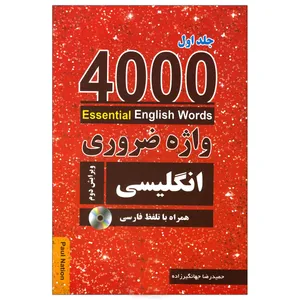 کتاب 4000 واژه ضروری انگلیسی اثر حمیدرضا جهانگیرزاده انتشارات زبان مهر جلد 1