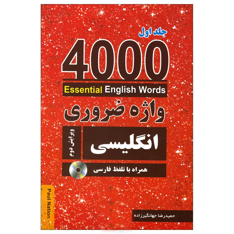 کتاب 4000 واژه ضروری انگلیسی اثر حمیدرضا جهانگیرزاده انتشارات زبان مهر جلد 1