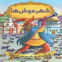 کتاب شهر موش ها اثر جمعی از نویسندگان انتشارات شیرمحمدی