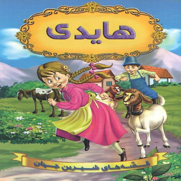 کتاب هایدی اثر جمعی از نویسندگان انتشارات شیر محمدی 