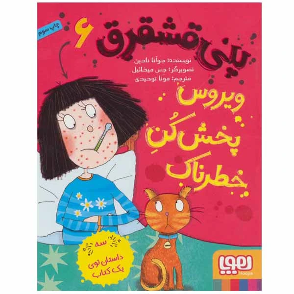 کتاب پنی قشقرق 6 اثر جوآنا نادین انتشارات هوپا