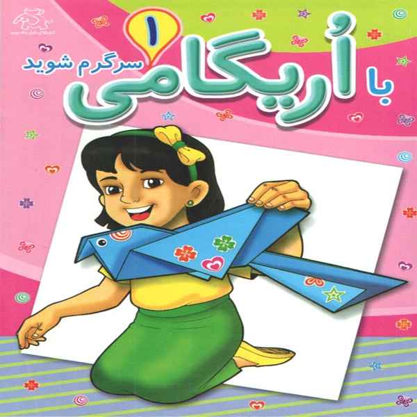 کتاب با اریگامی سرگرم شوید 1 اثر جمعی از نویسندگان انتشارات عارف کامل 
