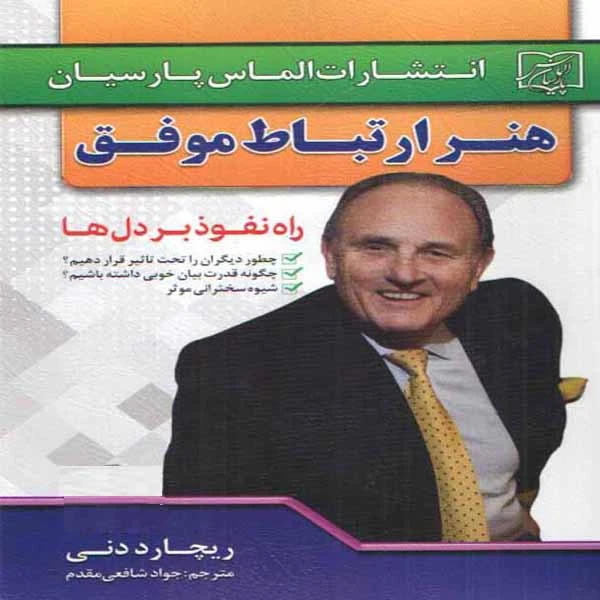 کتاب هنر ارتباط موفق اثر ریچارد دنی انتشارات الماس پارسیان