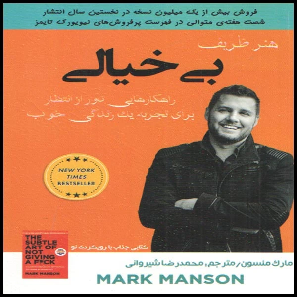 کتاب هنر ظریف بی خیالی اثر مارک منسون انتشارات ییلاق یاران 