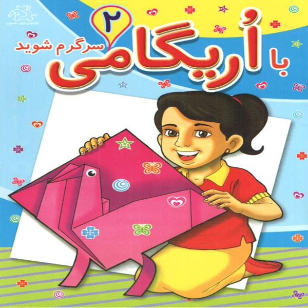 کتاب با اریگامی سرگرم شوید 2 اثر جمعی از نویسندگان انتشارات عارف کامل