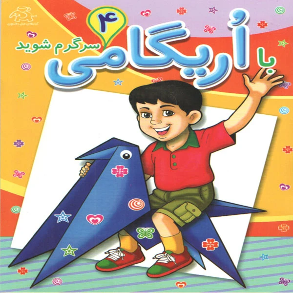کتاب با اریگامی سرگرم شوید 4 اثر جمعی از نویسندگان انتشارات عارف کامل 