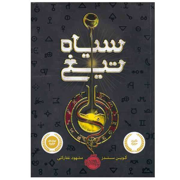 کتاب سیاه تیغ اثر کوین سندز انتشارات پرتقال