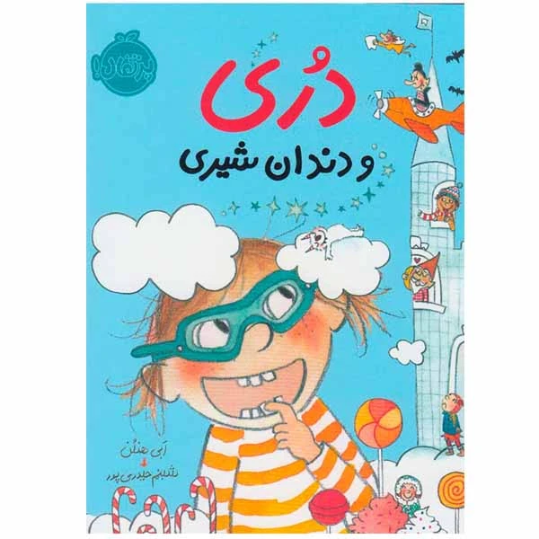 کتاب دری و دندان شیری اثر ابی هنلن انتشارات پرتقال