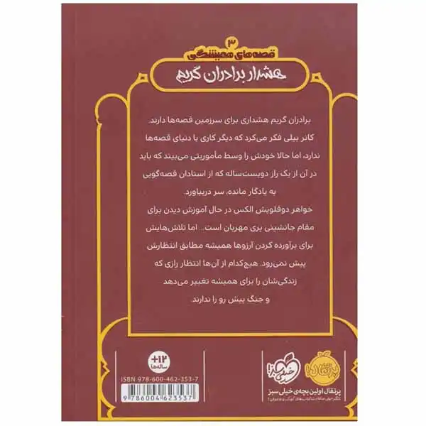 کتاب هشدار برادران گریم اثر کریس کالفر انتشارات پرتقال