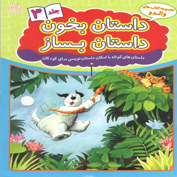کتاب داستان بخون داستان بساز 3 اثر علیرضا کریمی انتشارات عارف کامل
