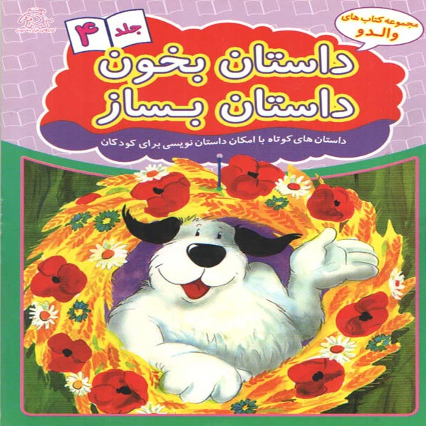 کتاب داستان بخون داستان بساز 4 اثر علیرضا کریمی انتشارات عارف کامل 