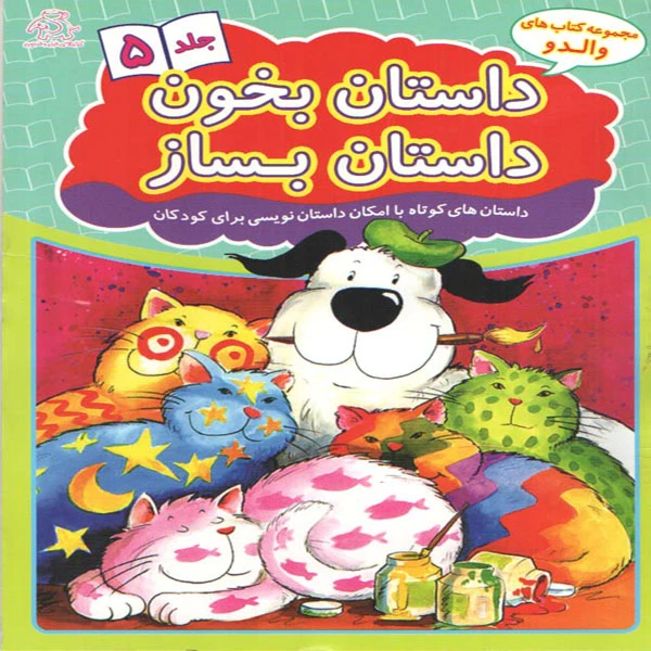 کتاب داستان بخون داستان بساز اثر علیرضا کریمی انتشارات عارف کامل جلد 5