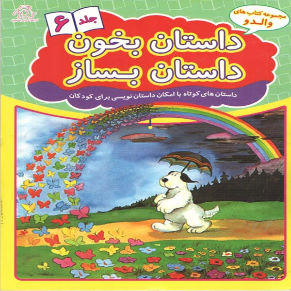 کتاب داستان بخون داستان بساز اثر علیرضا کریمی انتشارات عارف کامل جلد 6